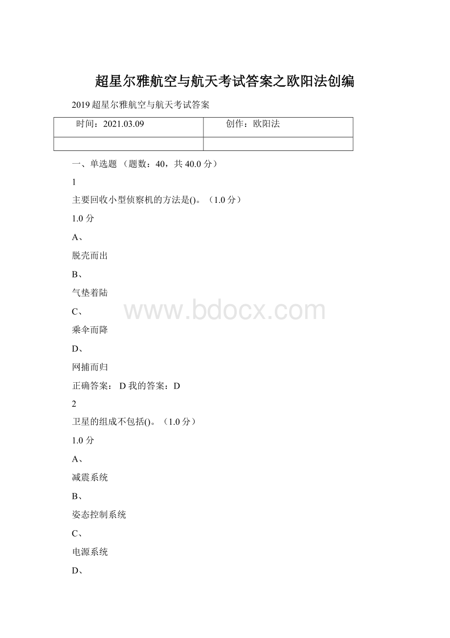 超星尔雅航空与航天考试答案之欧阳法创编.docx