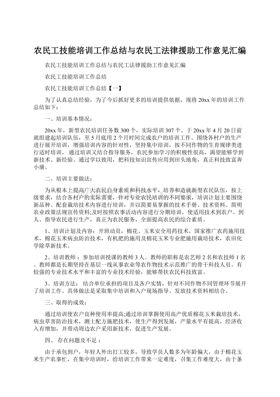 农民工技能培训工作总结与农民工法律援助工作意见汇编.docx_第1页