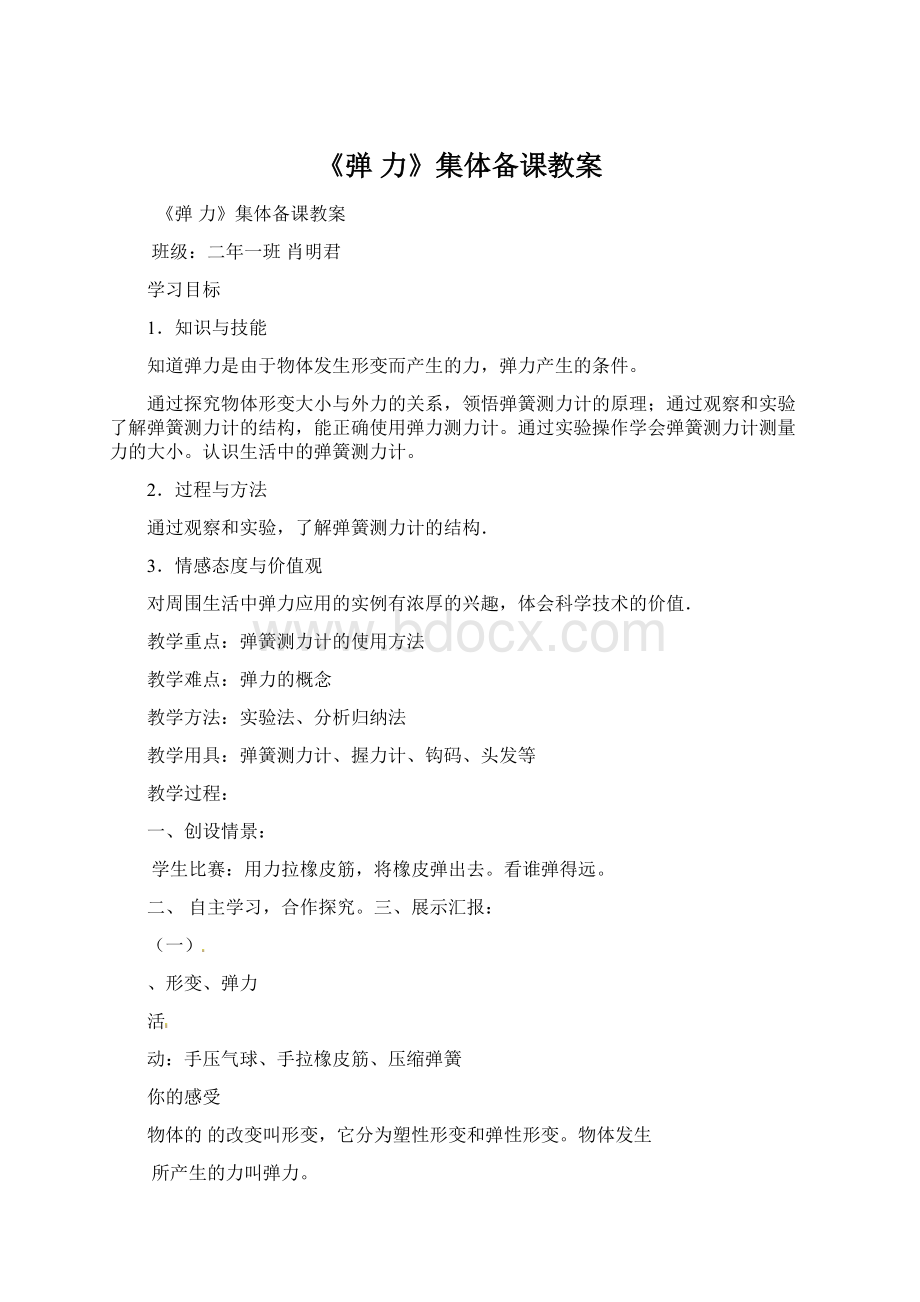 《弹力》集体备课教案Word文档下载推荐.docx