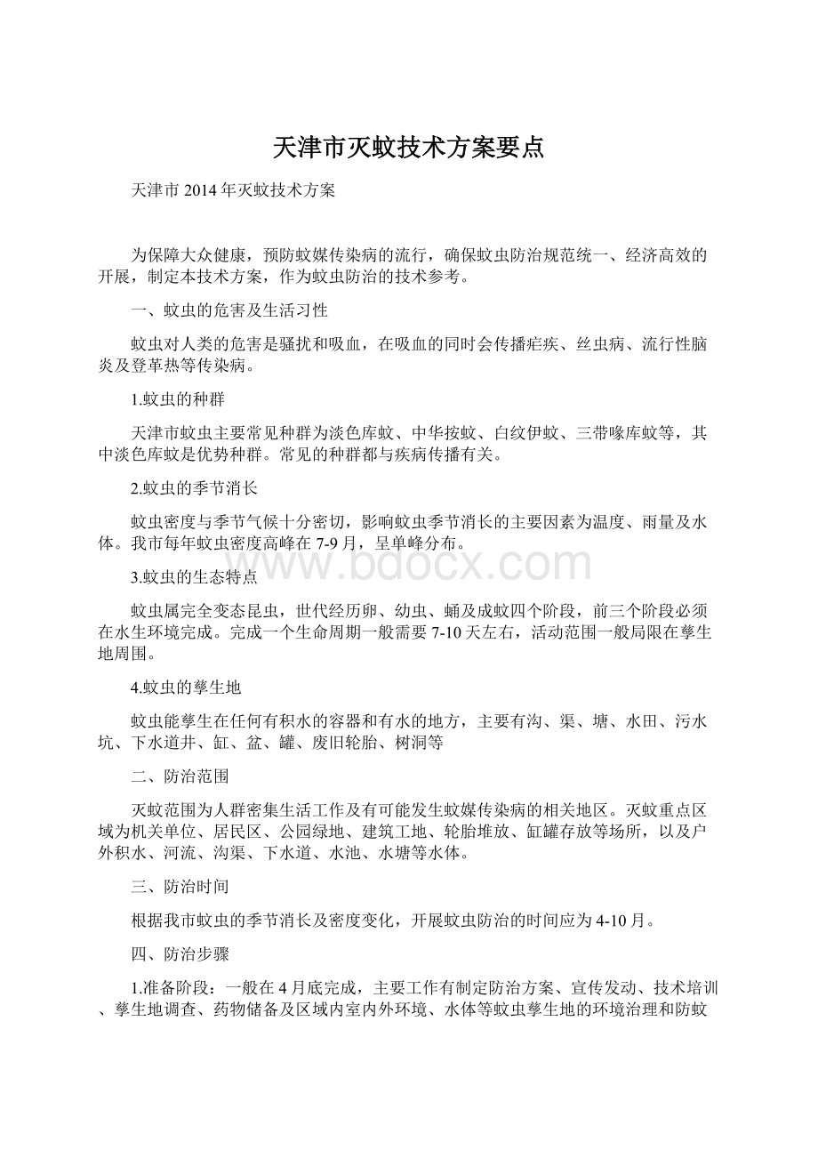 天津市灭蚊技术方案要点.docx