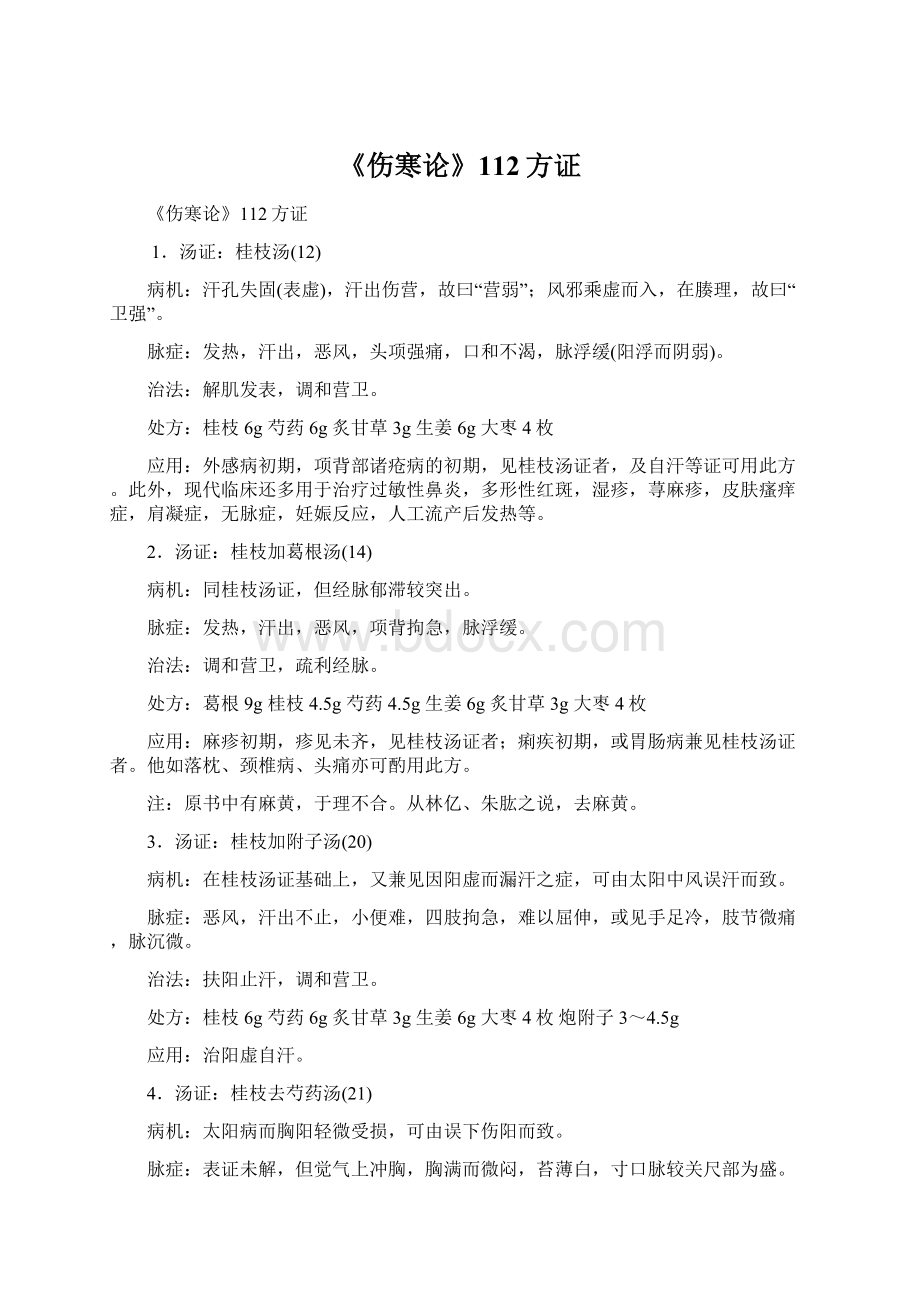《伤寒论》112方证文档格式.docx