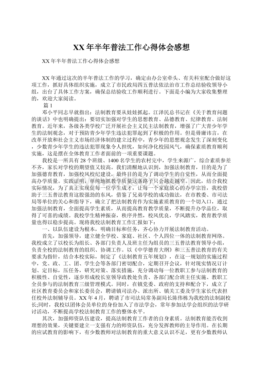 XX年半年普法工作心得体会感想.docx_第1页