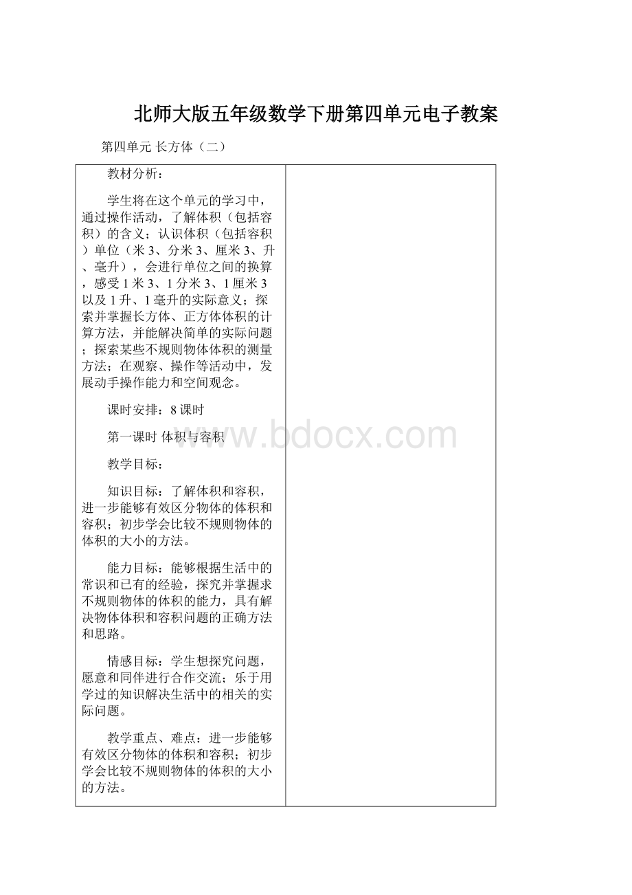 北师大版五年级数学下册第四单元电子教案文档格式.docx