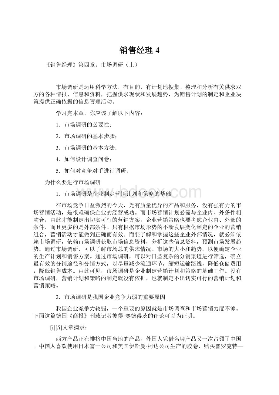 销售经理4Word格式.docx_第1页