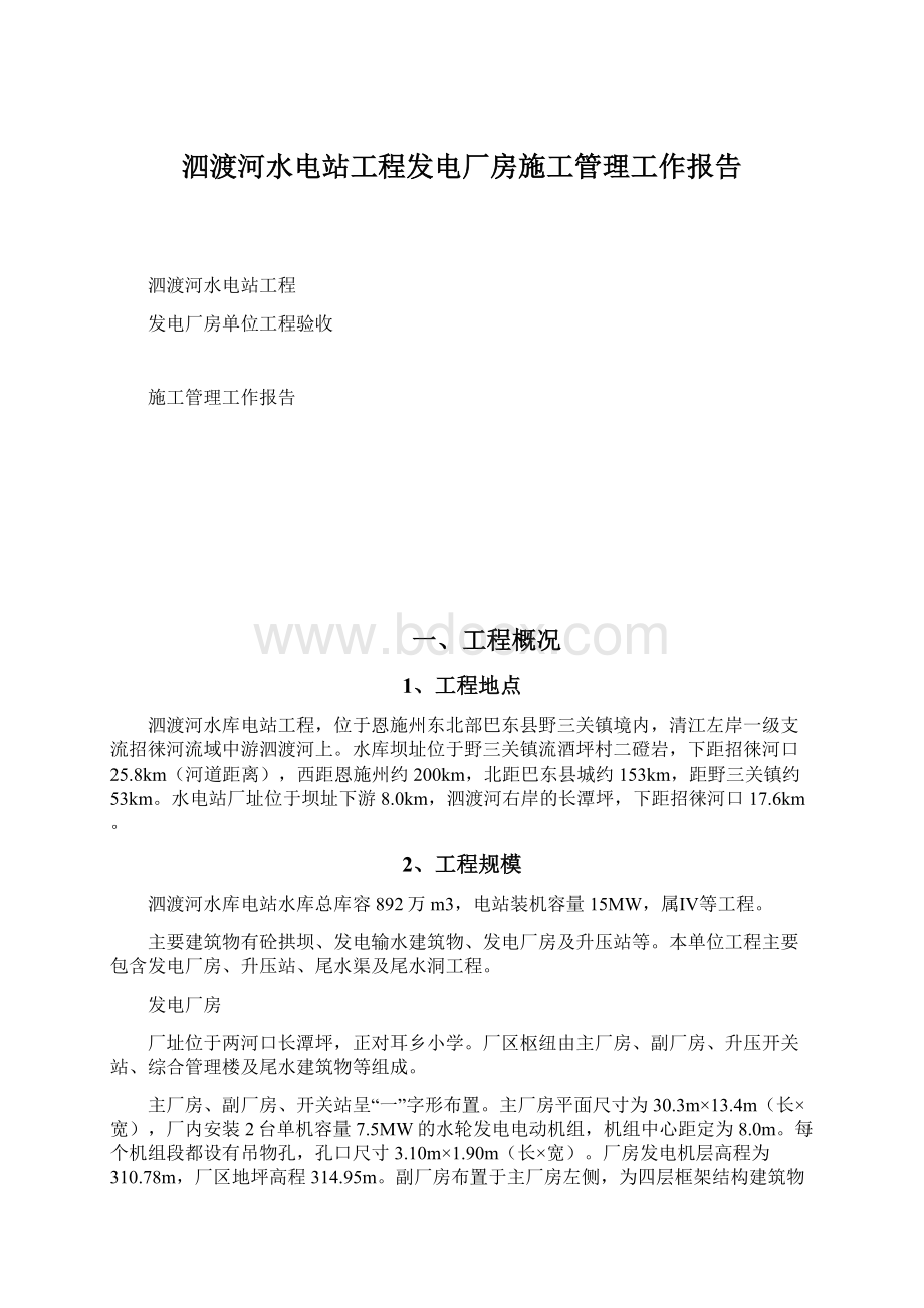 泗渡河水电站工程发电厂房施工管理工作报告Word格式文档下载.docx_第1页