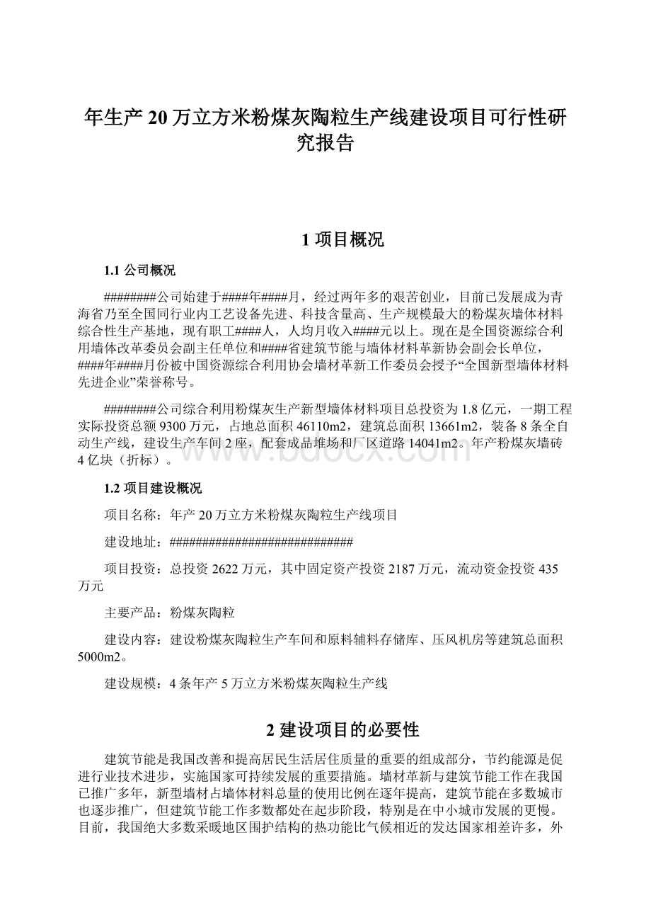 年生产20万立方米粉煤灰陶粒生产线建设项目可行性研究报告.docx