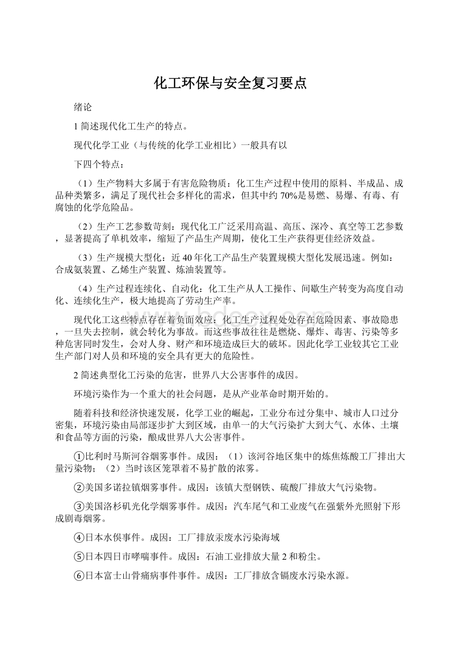 化工环保与安全复习要点.docx