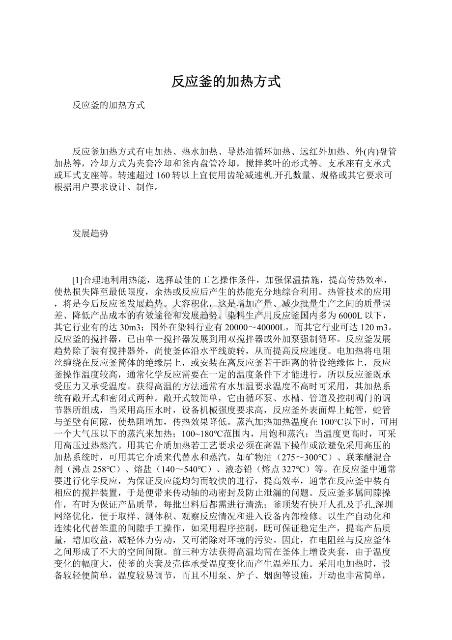 反应釜的加热方式.docx_第1页