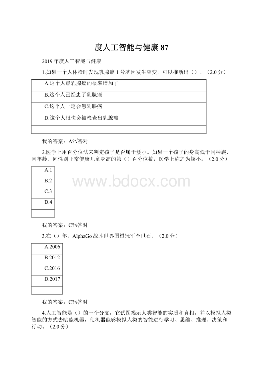 度人工智能与健康87文档格式.docx_第1页