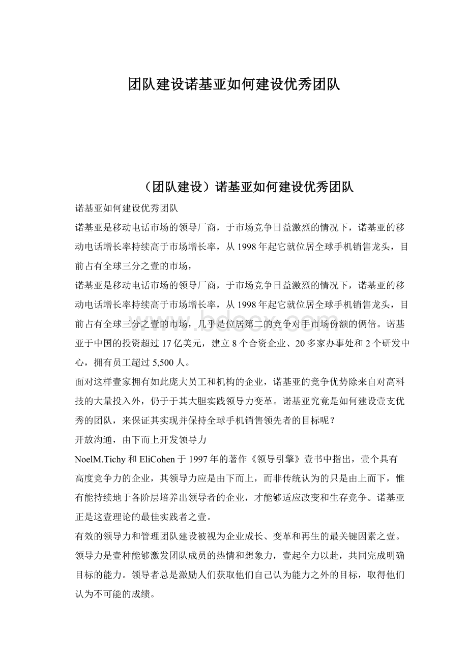 团队建设诺基亚如何建设优秀团队.docx_第1页