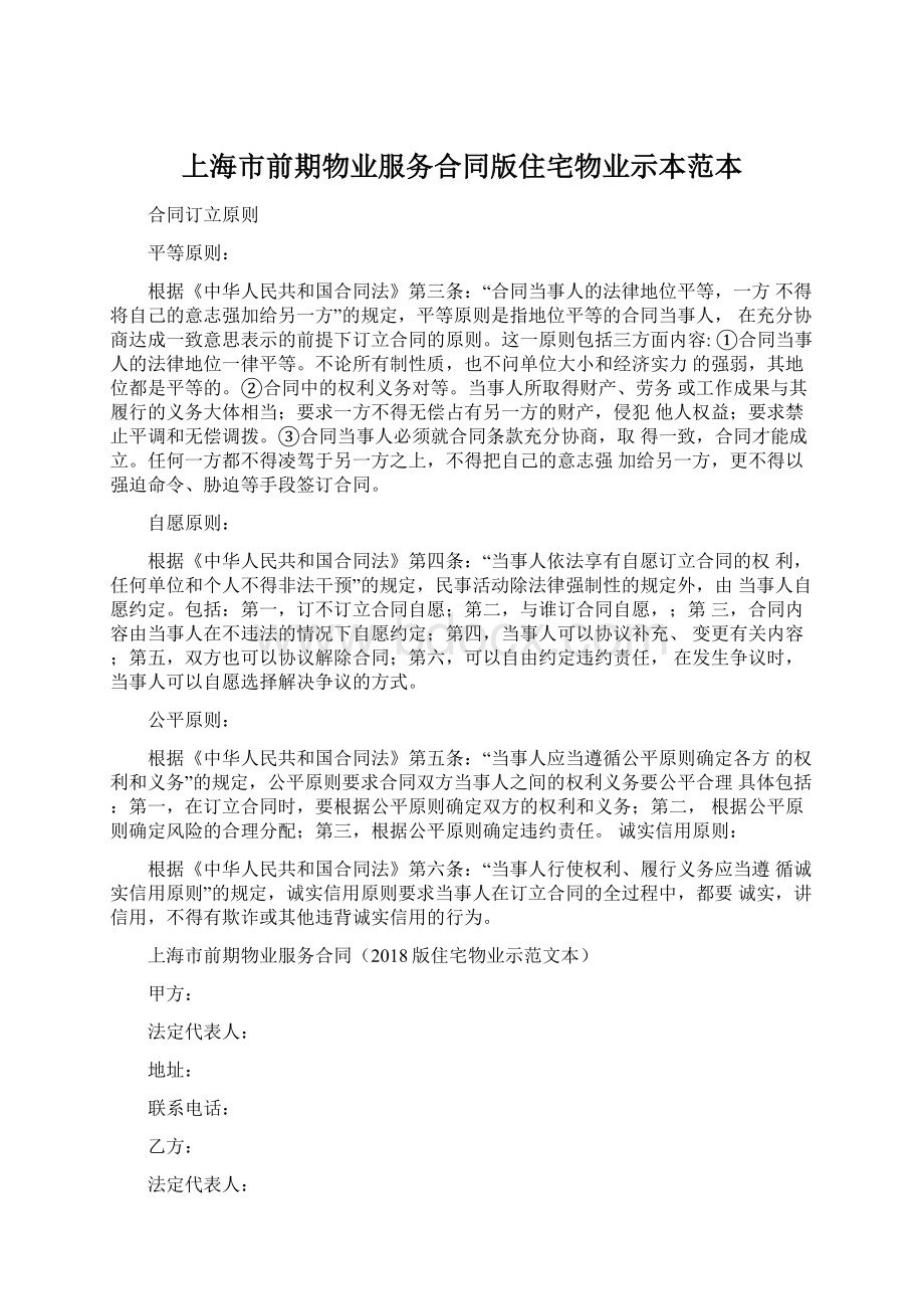 上海市前期物业服务合同版住宅物业示本范本Word文档格式.docx
