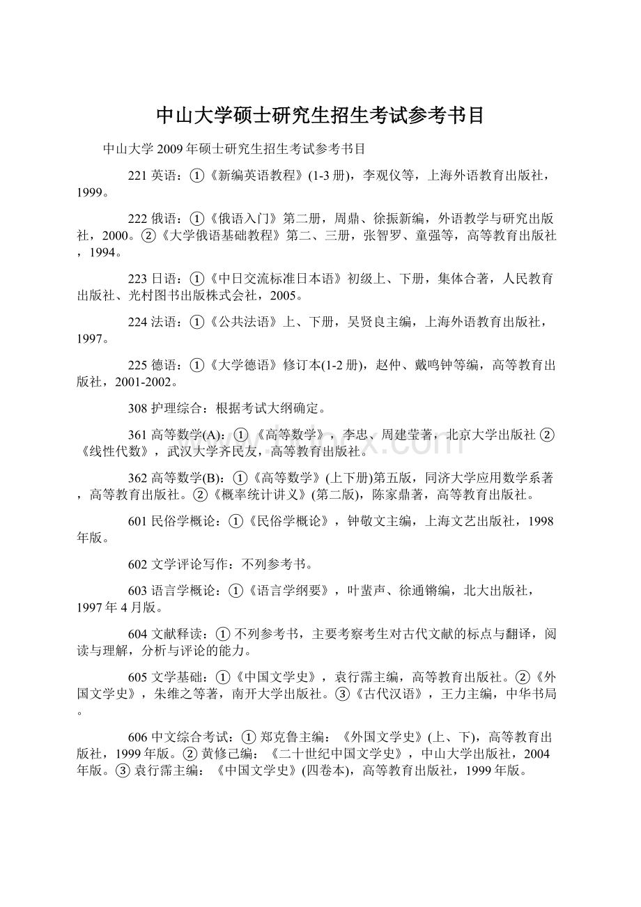 中山大学硕士研究生招生考试参考书目.docx