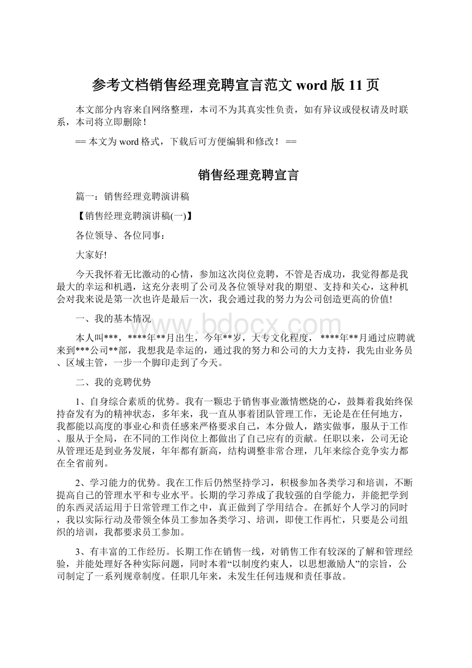 参考文档销售经理竞聘宣言范文word版 11页Word格式.docx