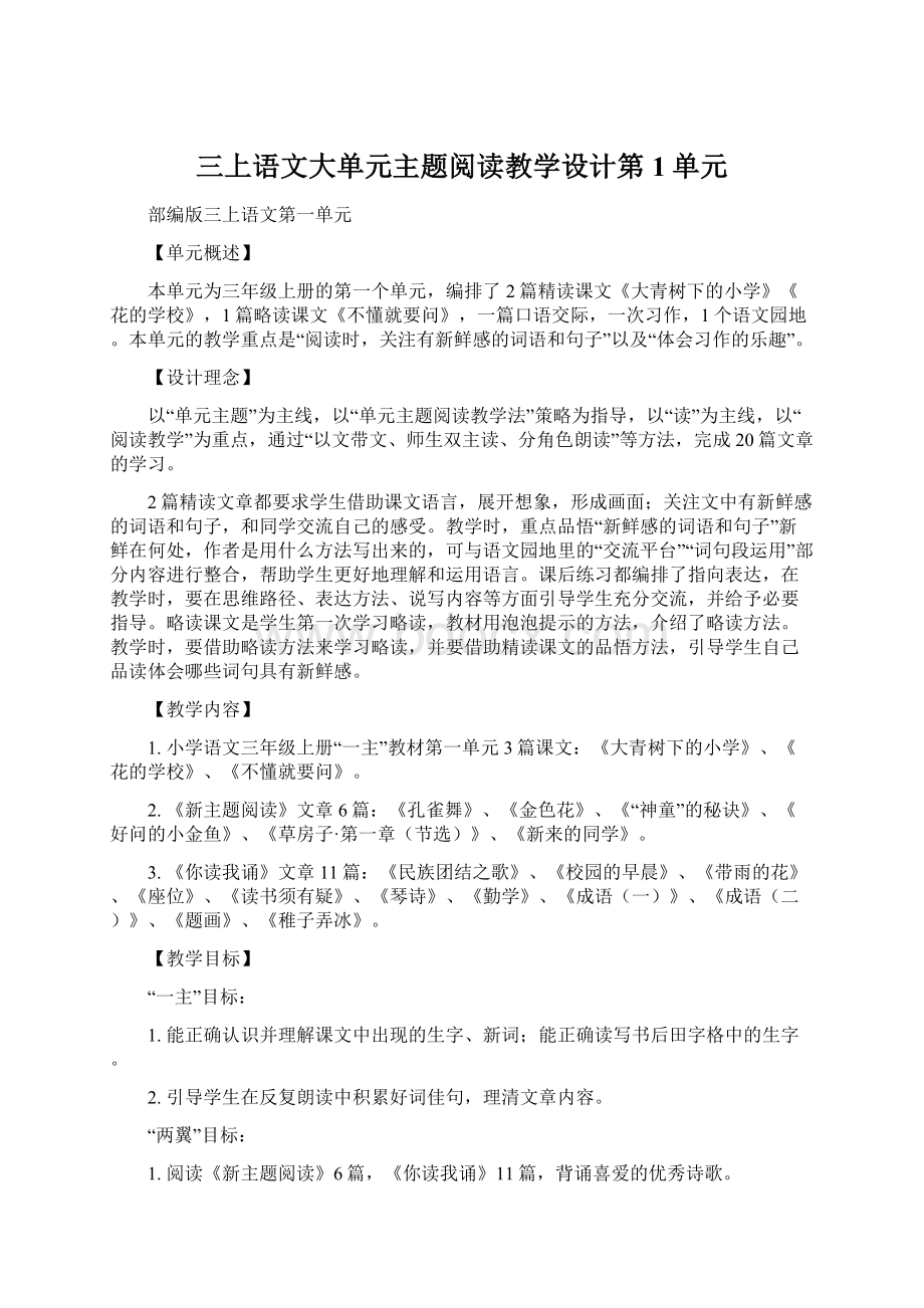 三上语文大单元主题阅读教学设计第1单元.docx_第1页