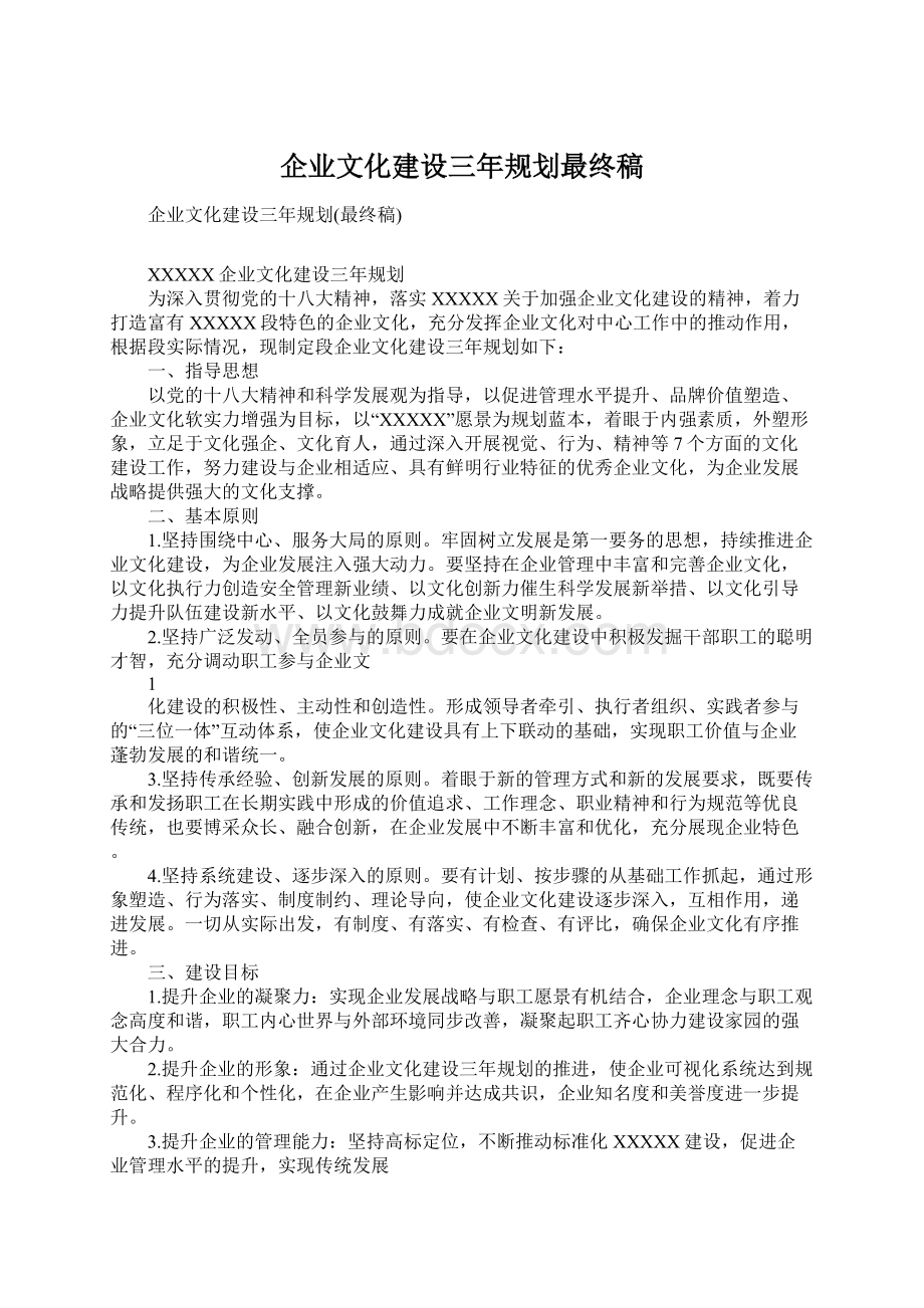 企业文化建设三年规划最终稿.docx_第1页