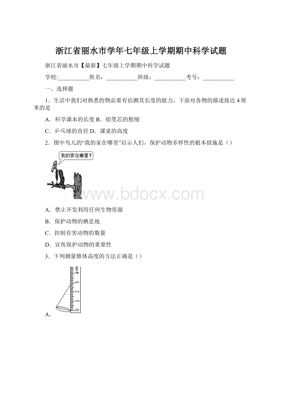 浙江省丽水市学年七年级上学期期中科学试题.docx