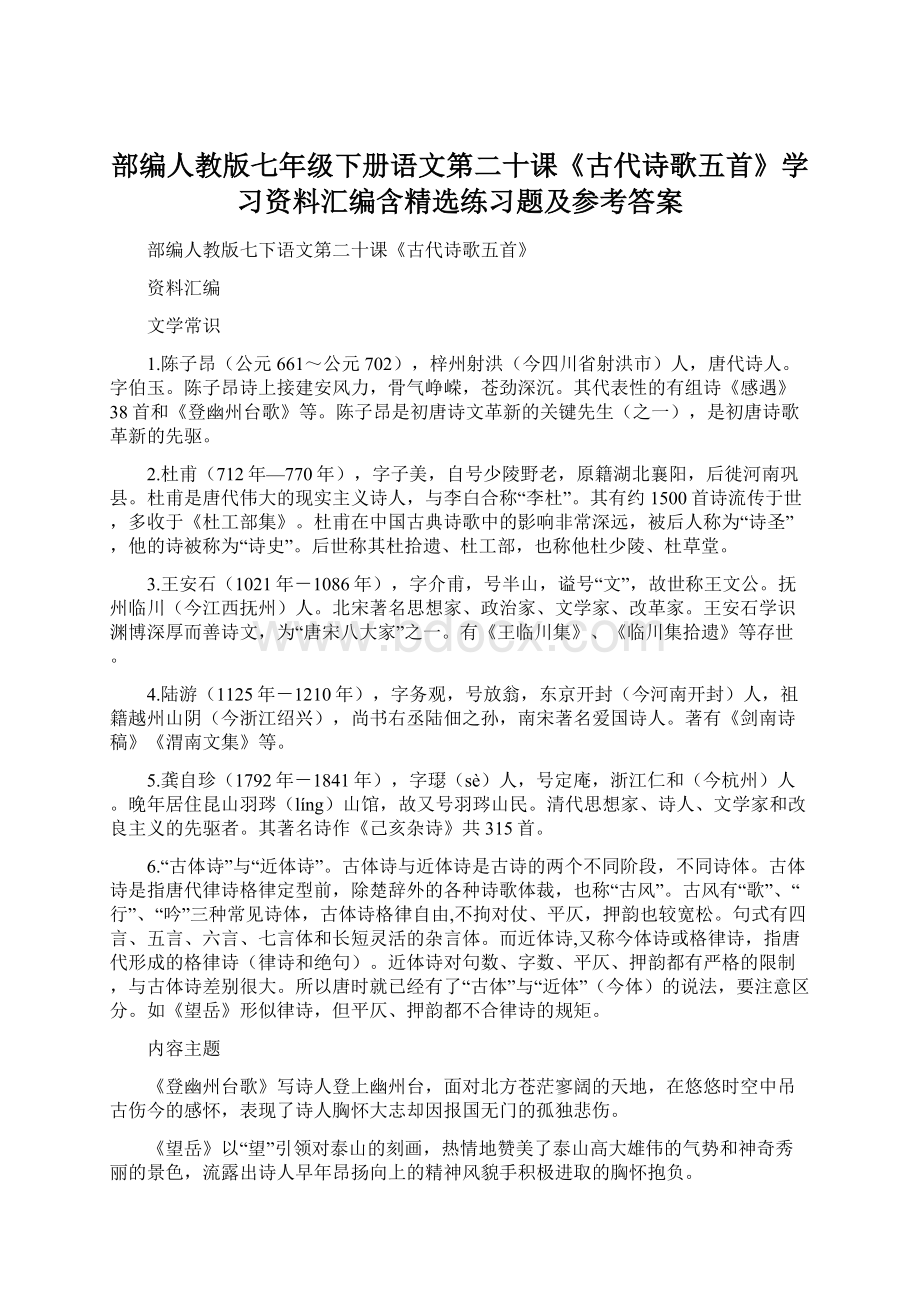 部编人教版七年级下册语文第二十课《古代诗歌五首》学习资料汇编含精选练习题及参考答案.docx_第1页