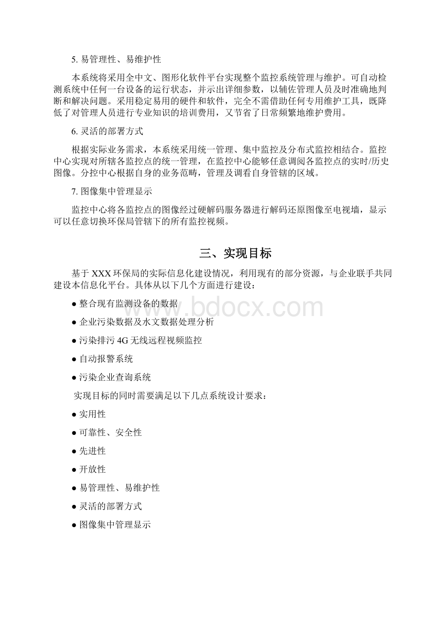 环保局环境监测视频监控信息化项目设计方案Word格式.docx_第3页