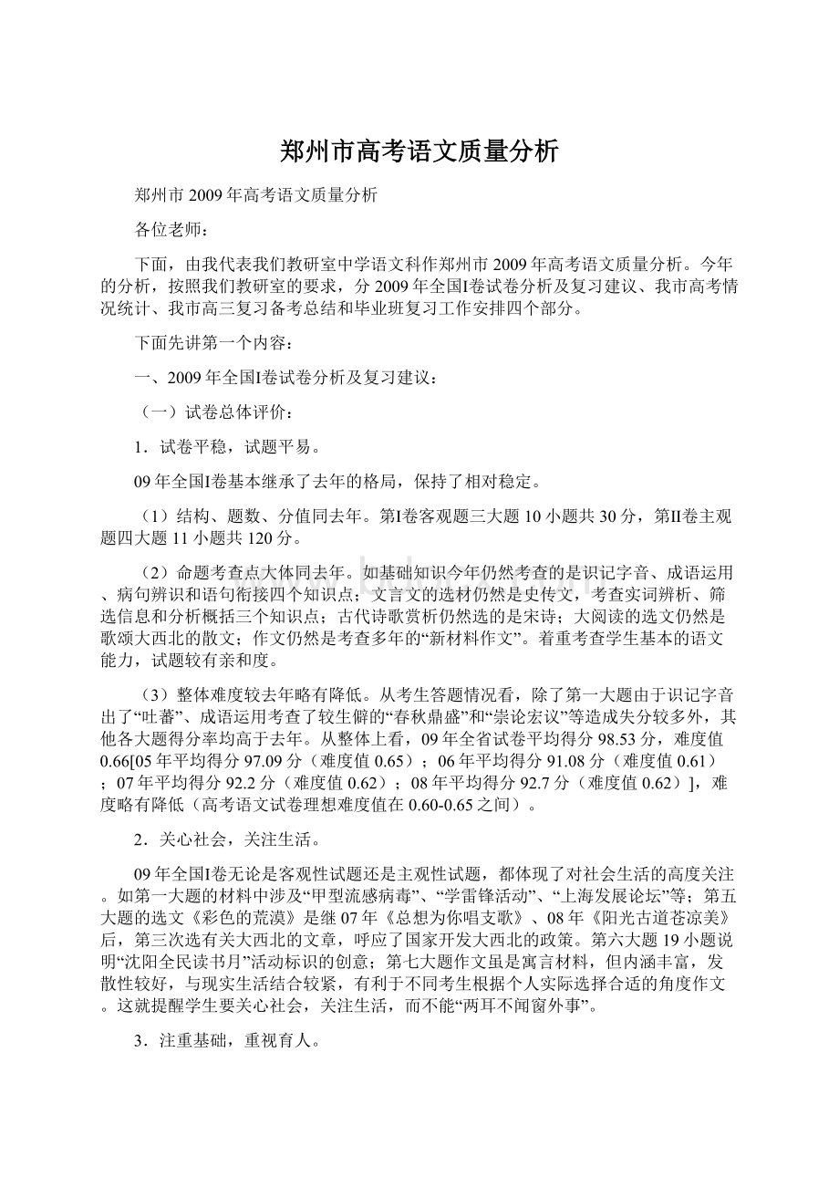 郑州市高考语文质量分析Word格式.docx