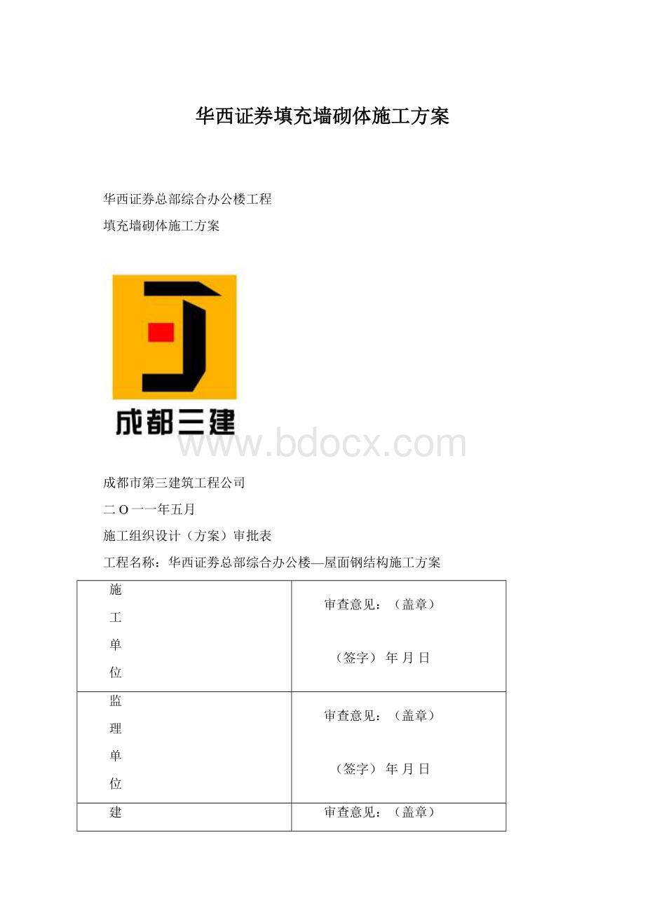 华西证券填充墙砌体施工方案文档格式.docx