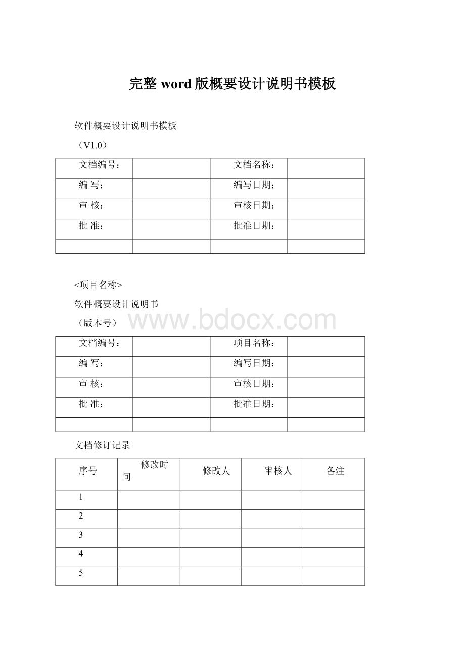 完整word版概要设计说明书模板.docx_第1页