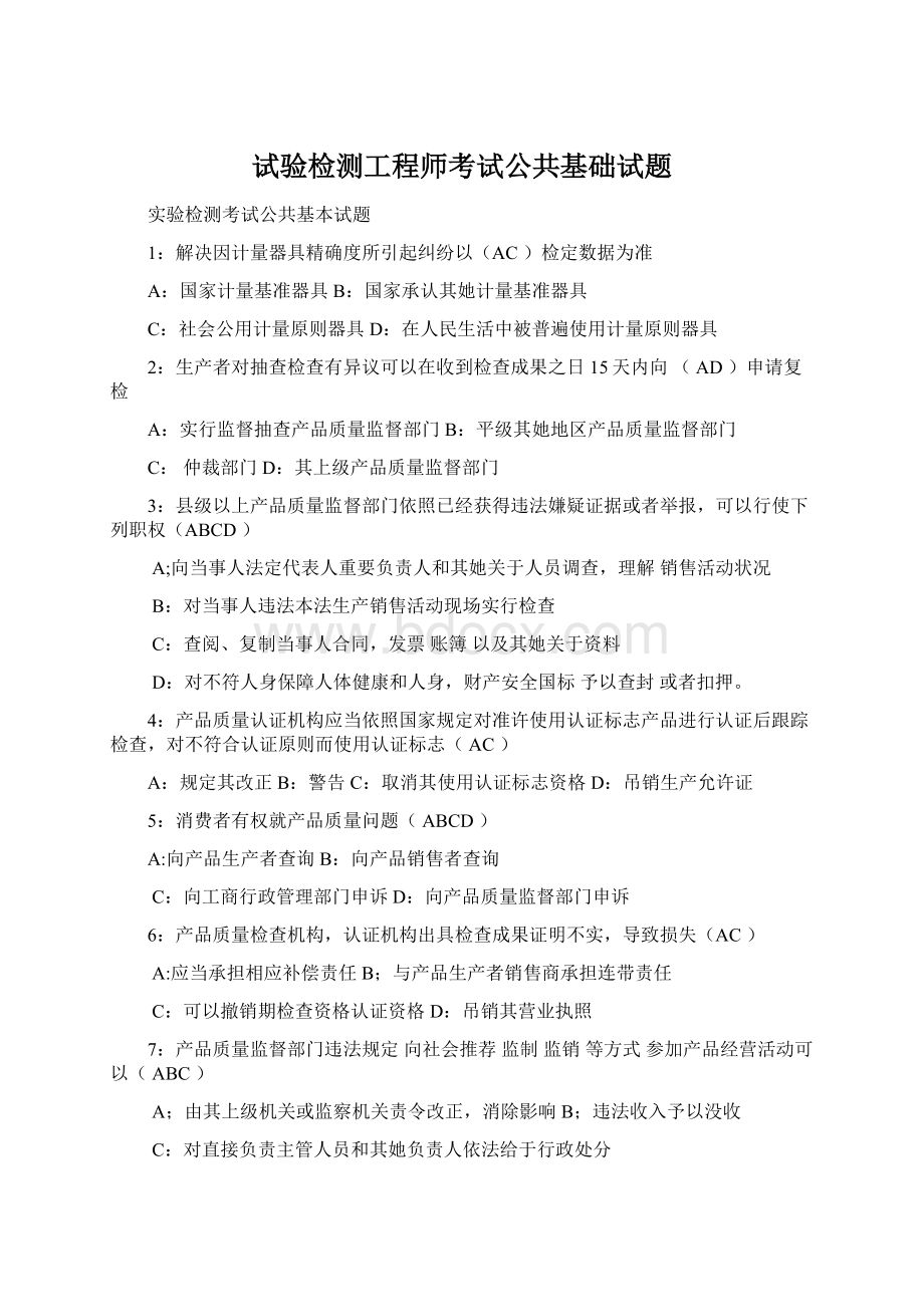 试验检测工程师考试公共基础试题.docx_第1页