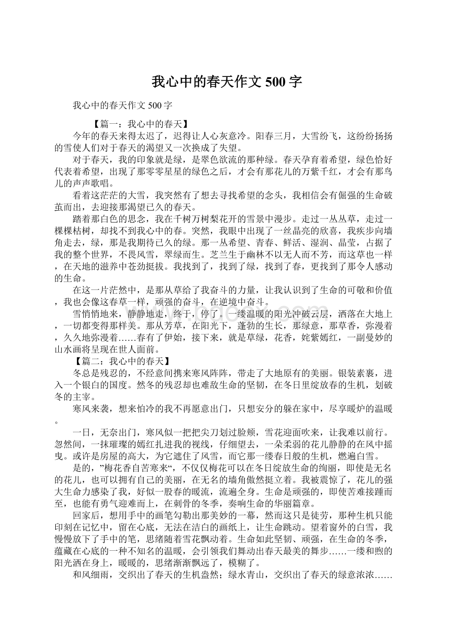 我心中的春天作文500字Word格式文档下载.docx