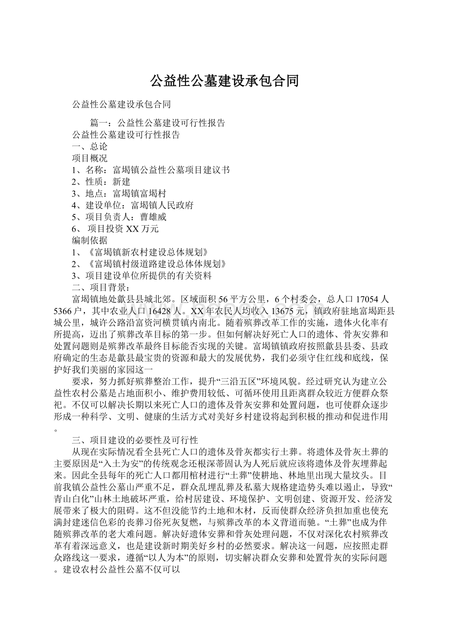 公益性公墓建设承包合同Word文档下载推荐.docx