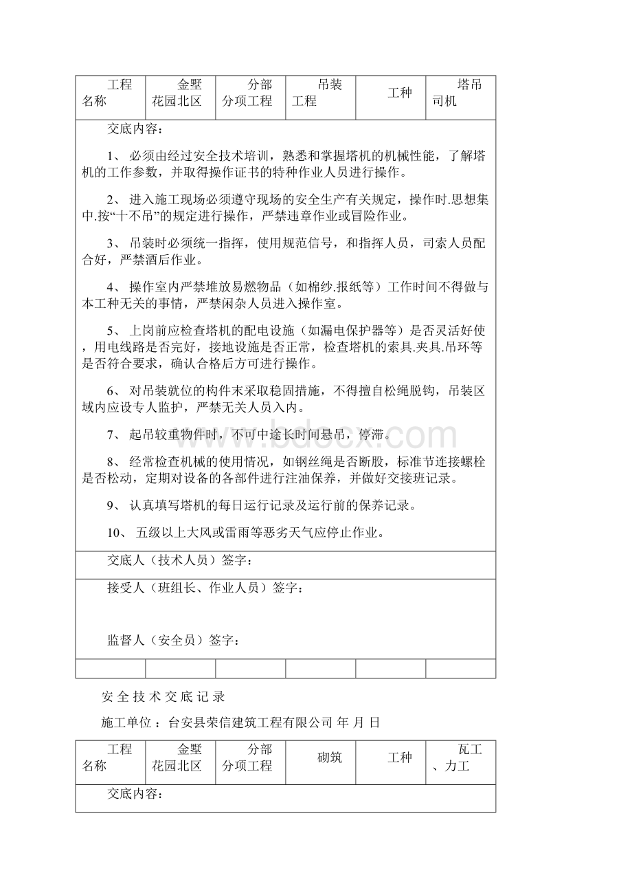 安全技术交底记录Word文档格式.docx_第2页