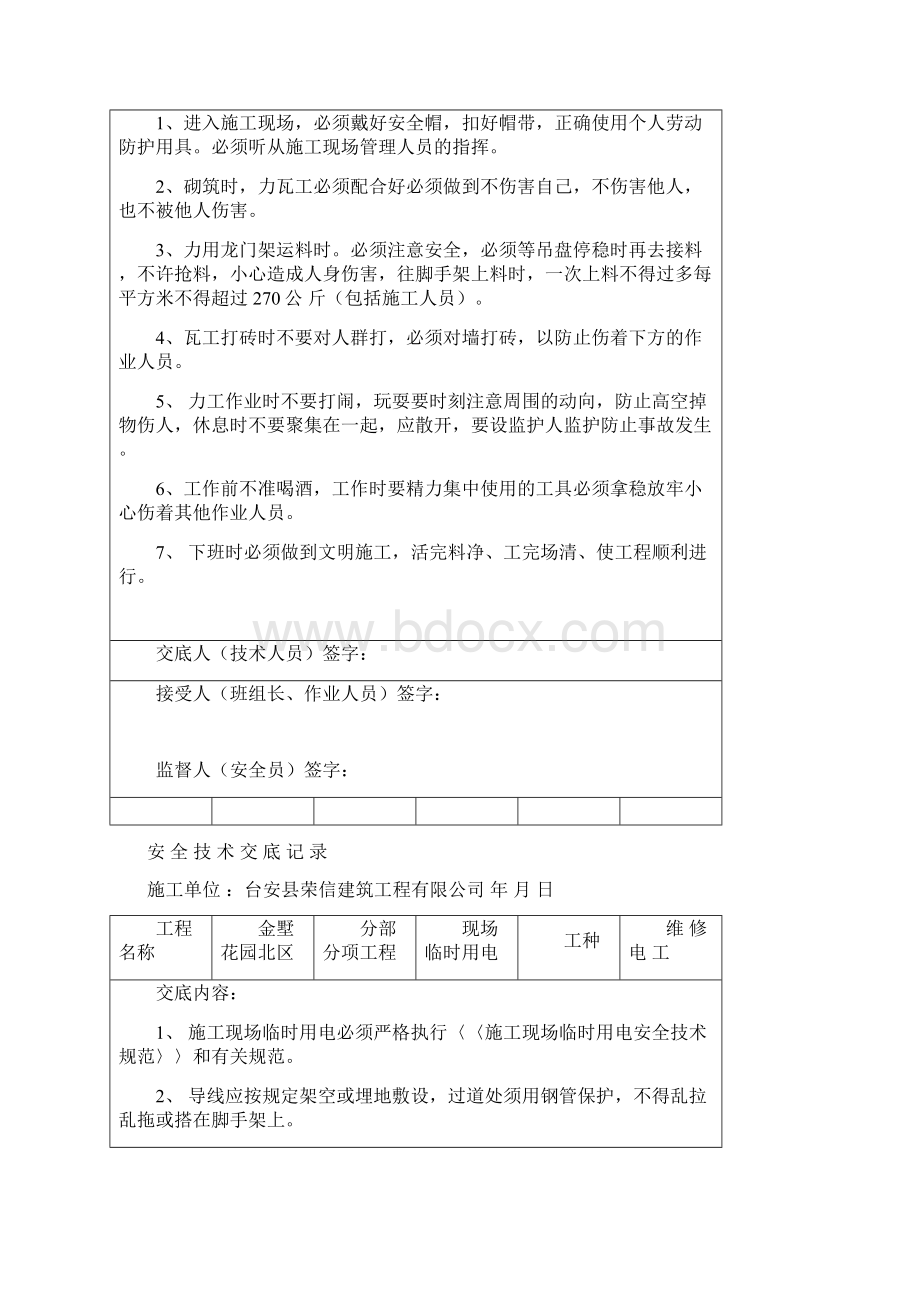 安全技术交底记录Word文档格式.docx_第3页