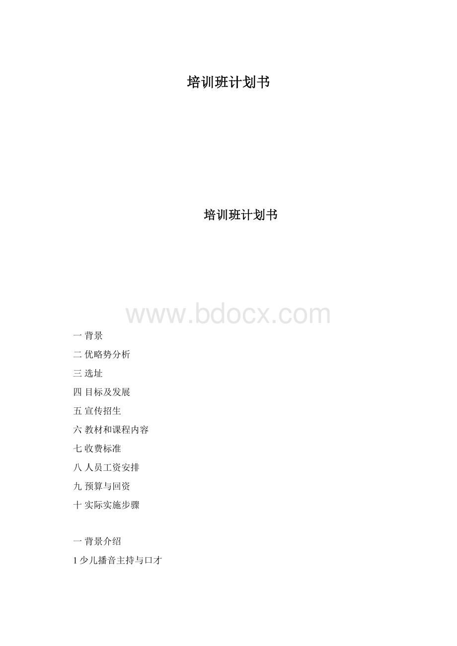 培训班计划书Word文件下载.docx