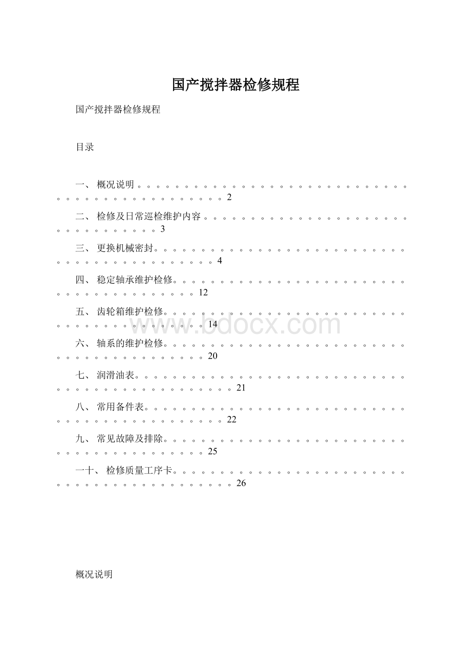 国产搅拌器检修规程Word格式文档下载.docx