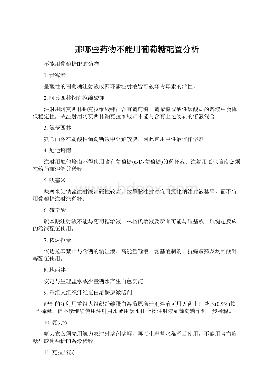 那哪些药物不能用葡萄糖配置分析.docx_第1页