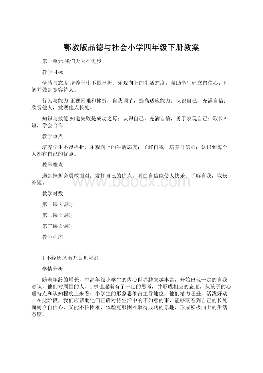 鄂教版品德与社会小学四年级下册教案.docx