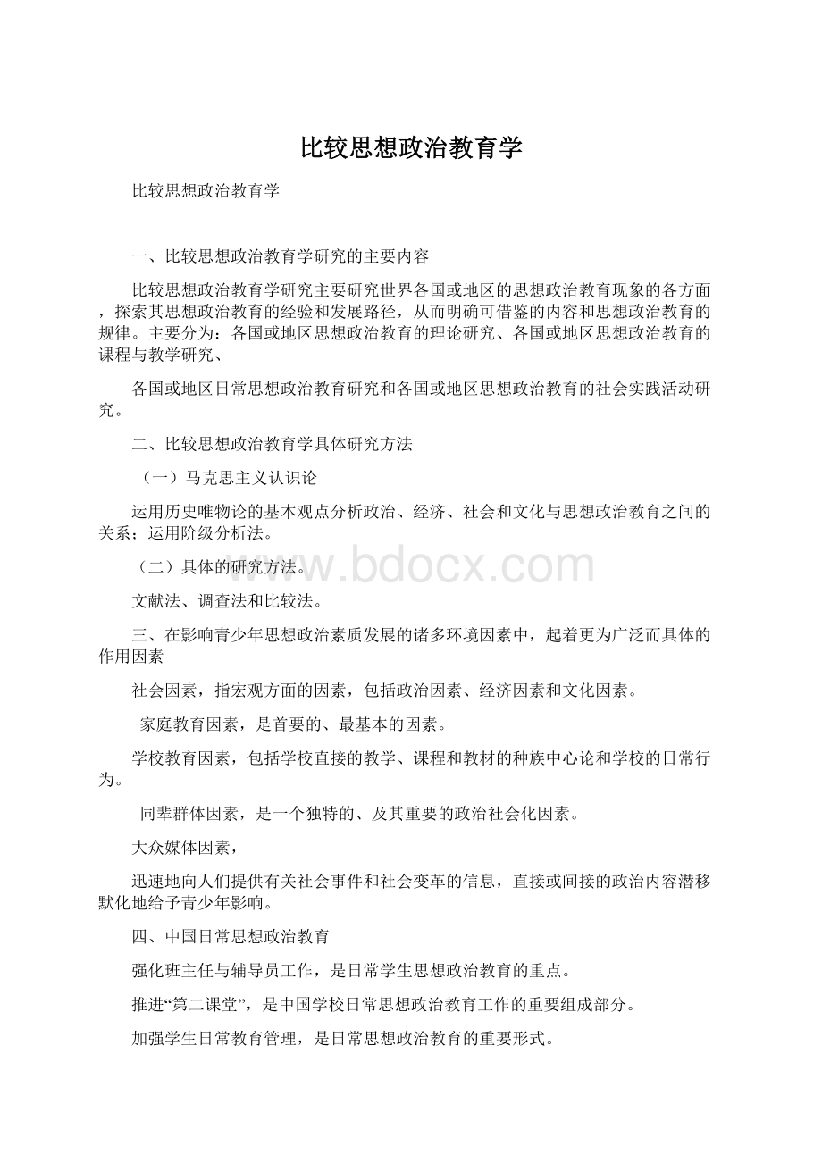 比较思想政治教育学文档格式.docx