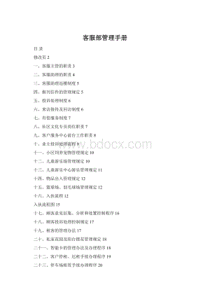 客服部管理手册.docx