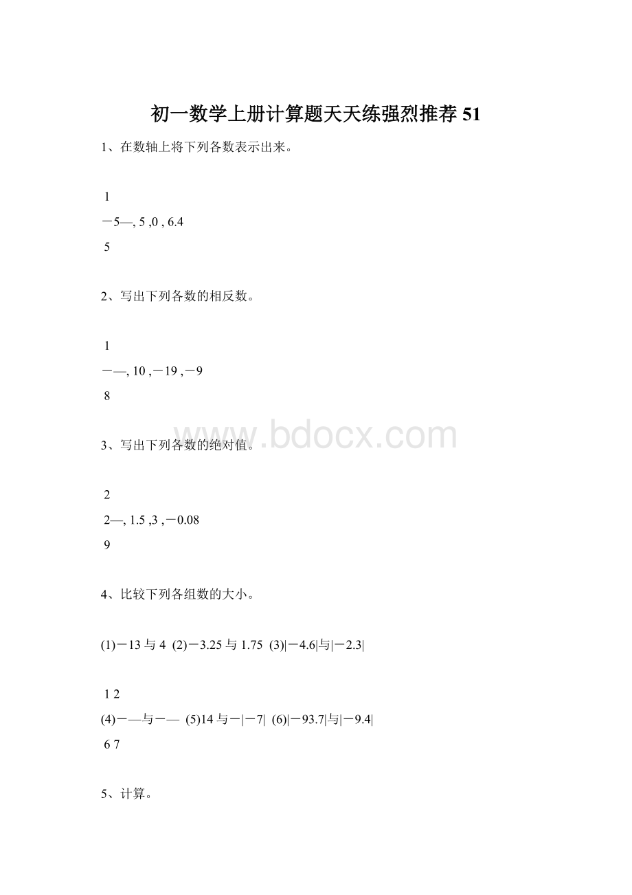 初一数学上册计算题天天练强烈推荐51.docx_第1页