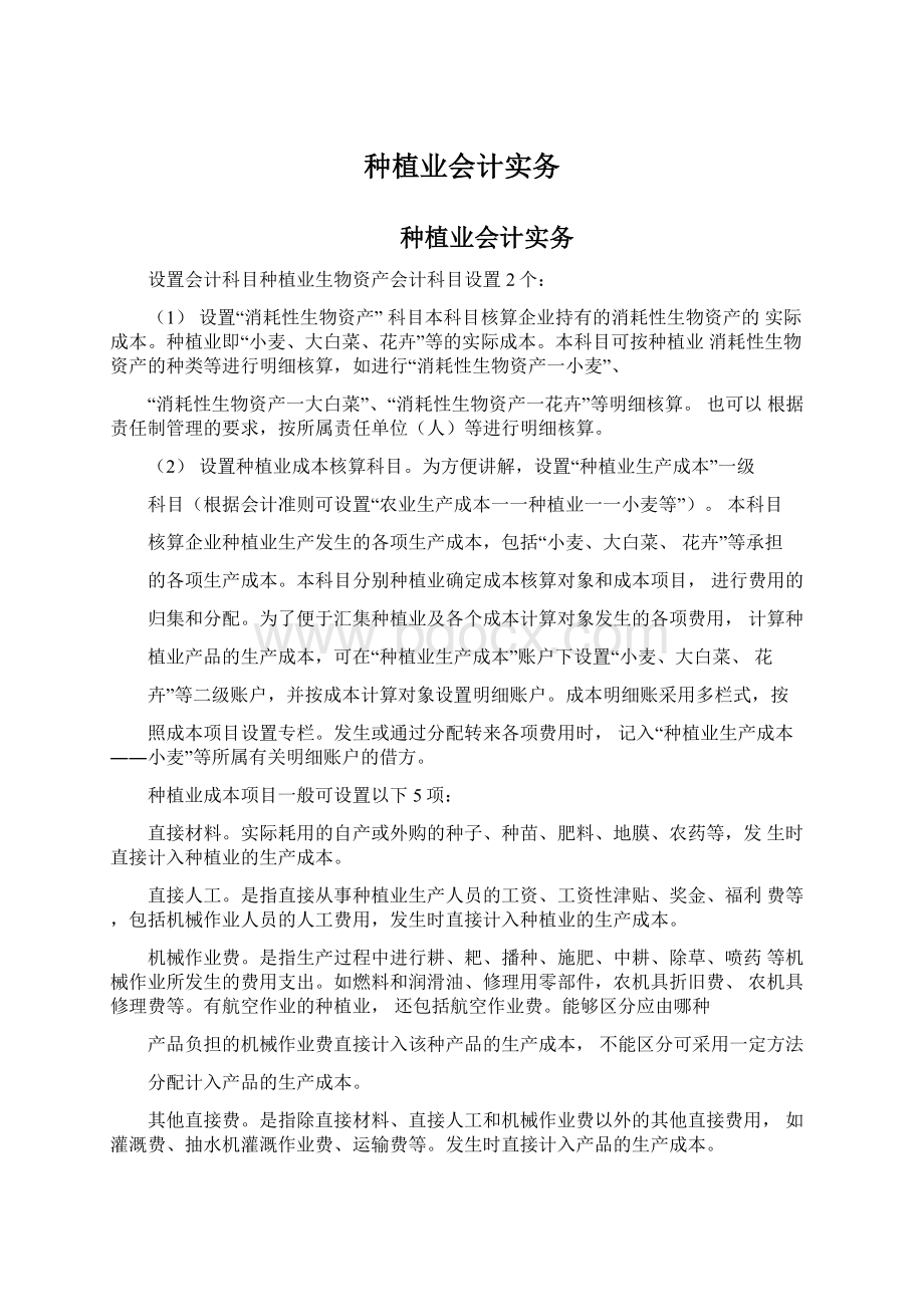 种植业会计实务Word文档下载推荐.docx