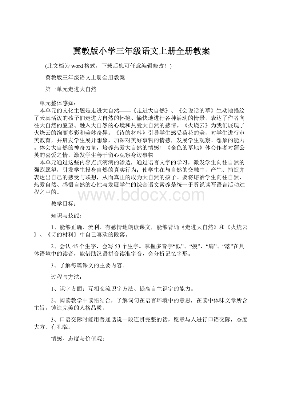 冀教版小学三年级语文上册全册教案.docx