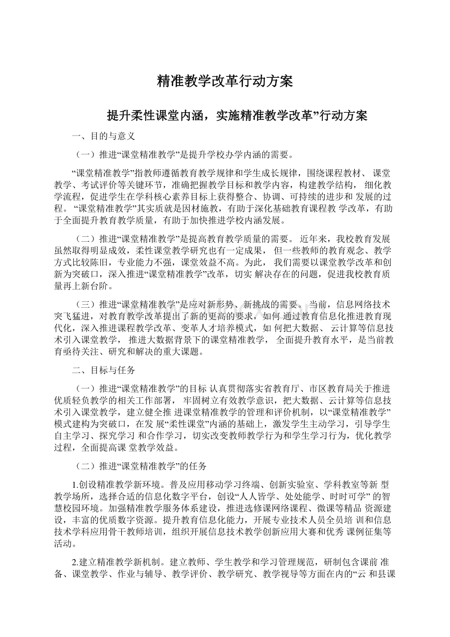 精准教学改革行动方案Word格式文档下载.docx