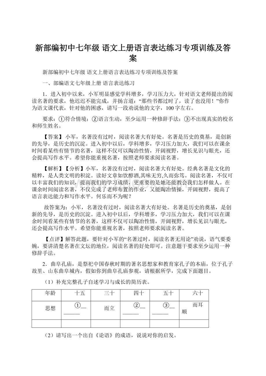 新部编初中七年级 语文上册语言表达练习专项训练及答案Word格式.docx_第1页