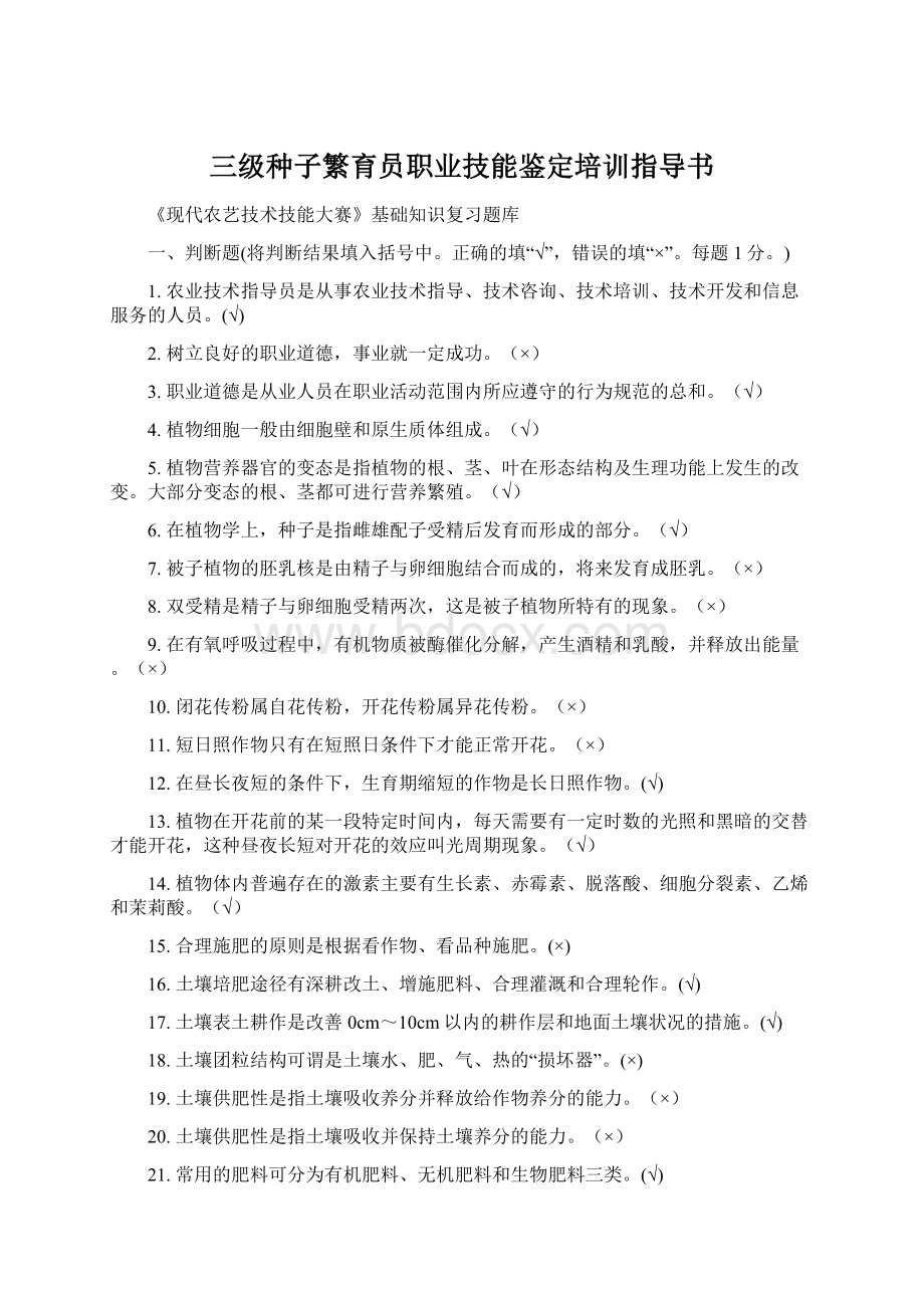 三级种子繁育员职业技能鉴定培训指导书Word下载.docx