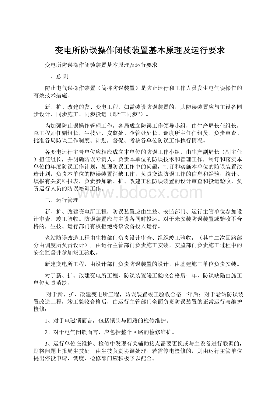 变电所防误操作闭锁装置基本原理及运行要求.docx_第1页