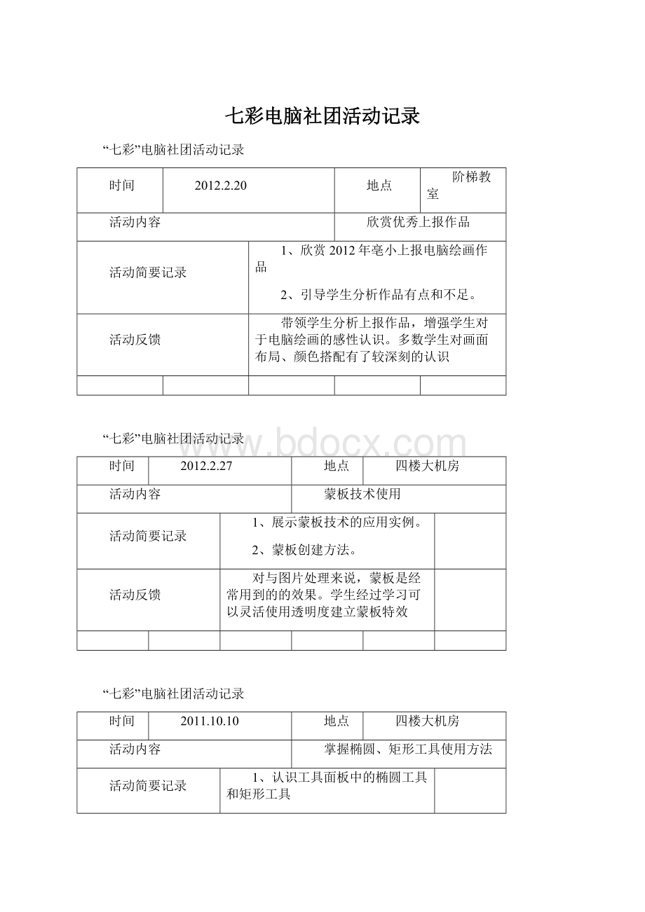 七彩电脑社团活动记录Word下载.docx_第1页