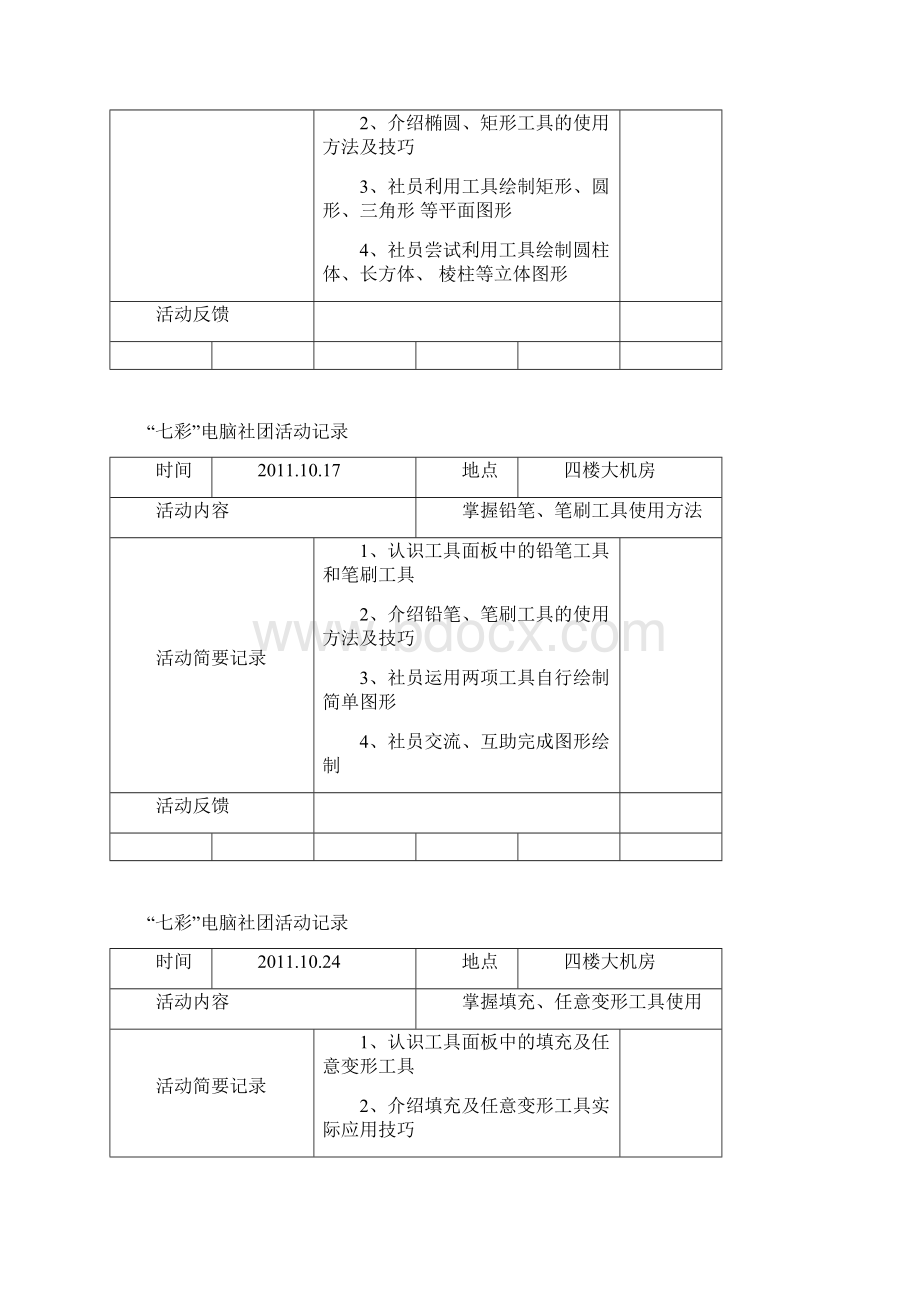 七彩电脑社团活动记录Word下载.docx_第2页