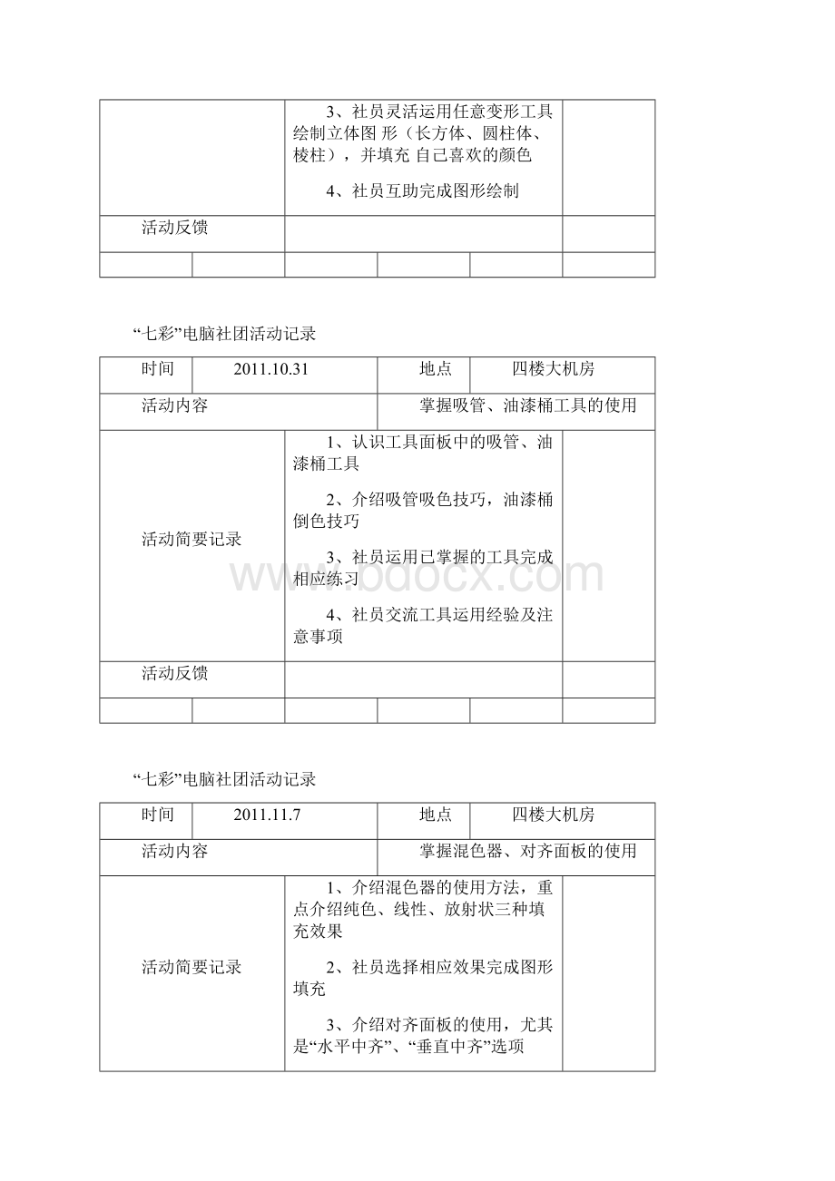 七彩电脑社团活动记录Word下载.docx_第3页