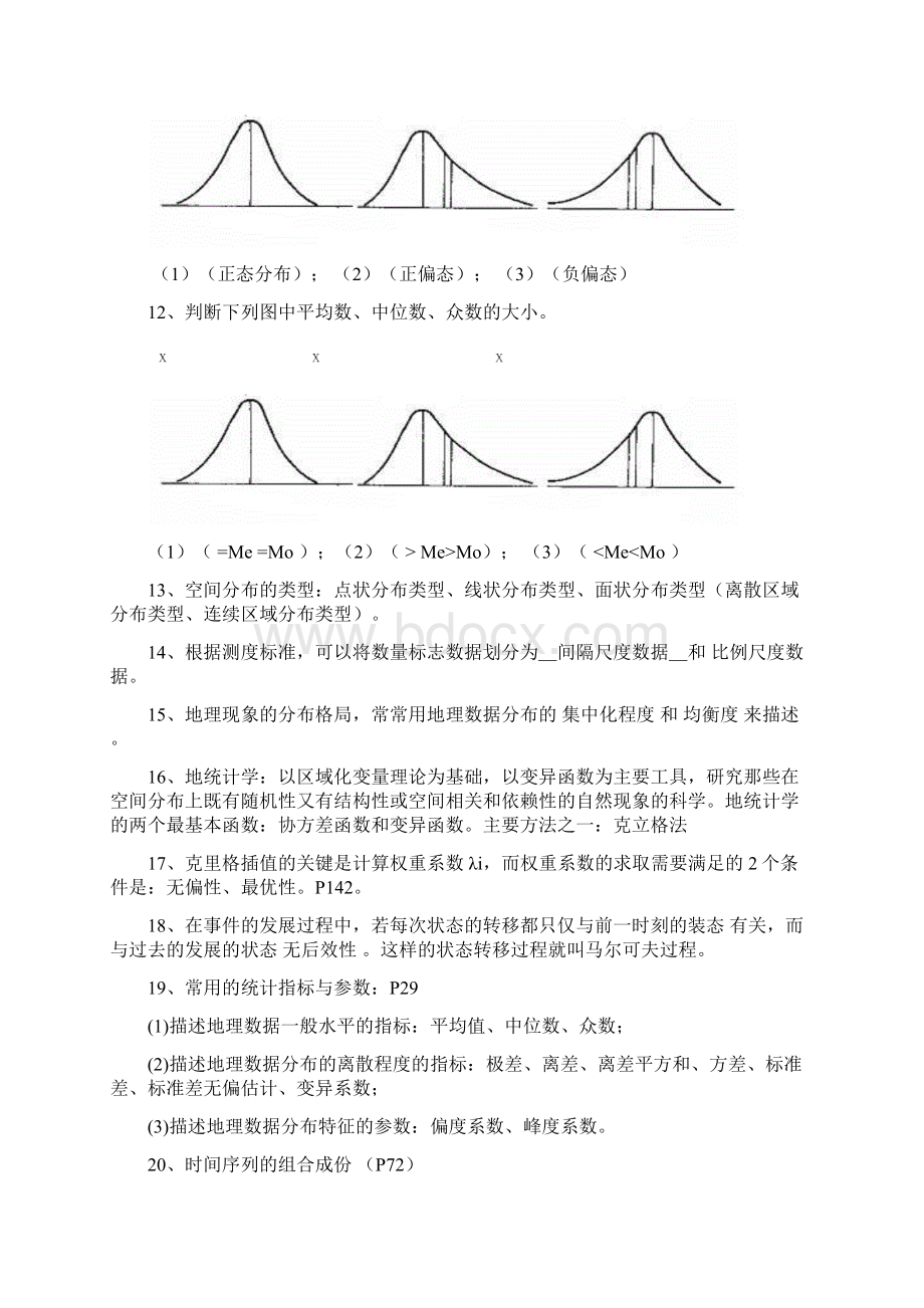 计量地理学复习资料整合版.docx_第2页