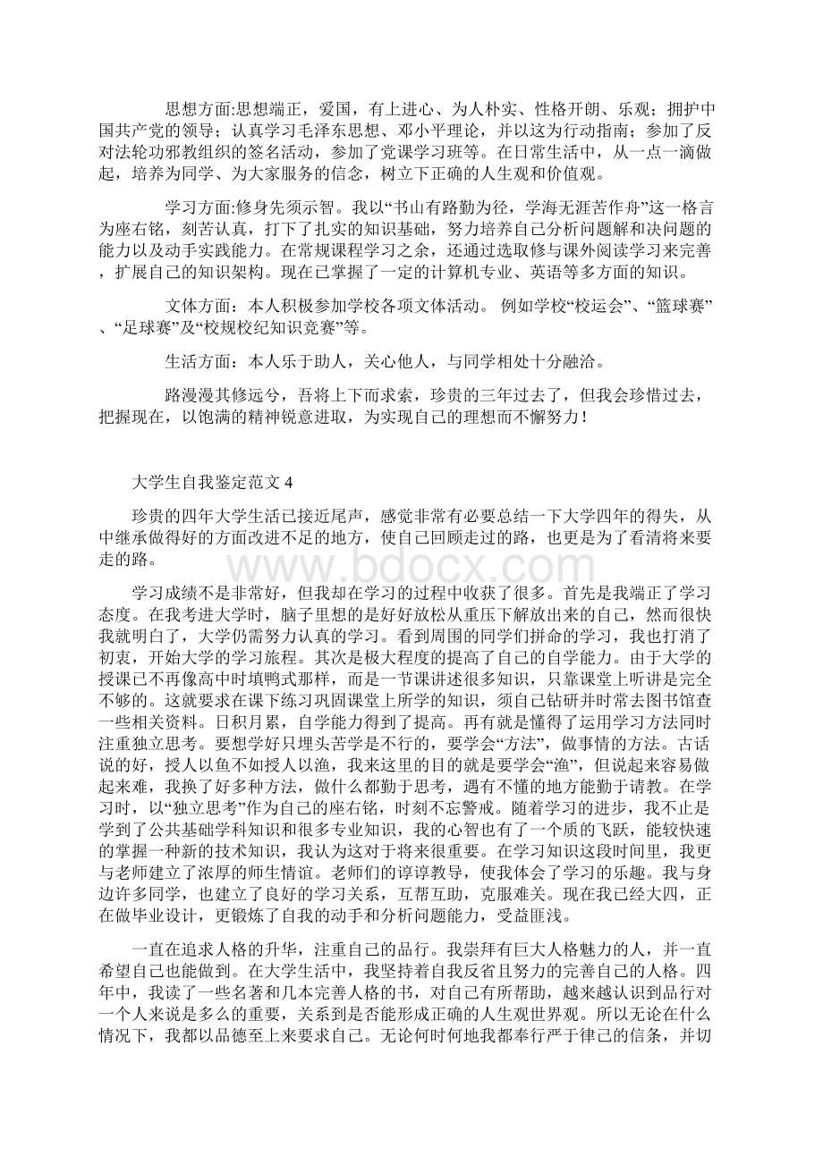 大学生自我鉴定范例经典版Word格式.docx_第3页