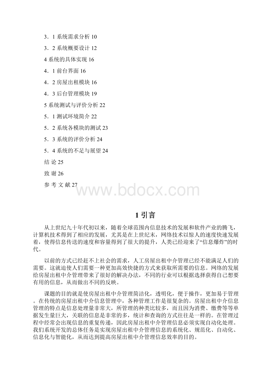 房屋出租中介管理系统设计与实现大学学位论文.docx_第3页