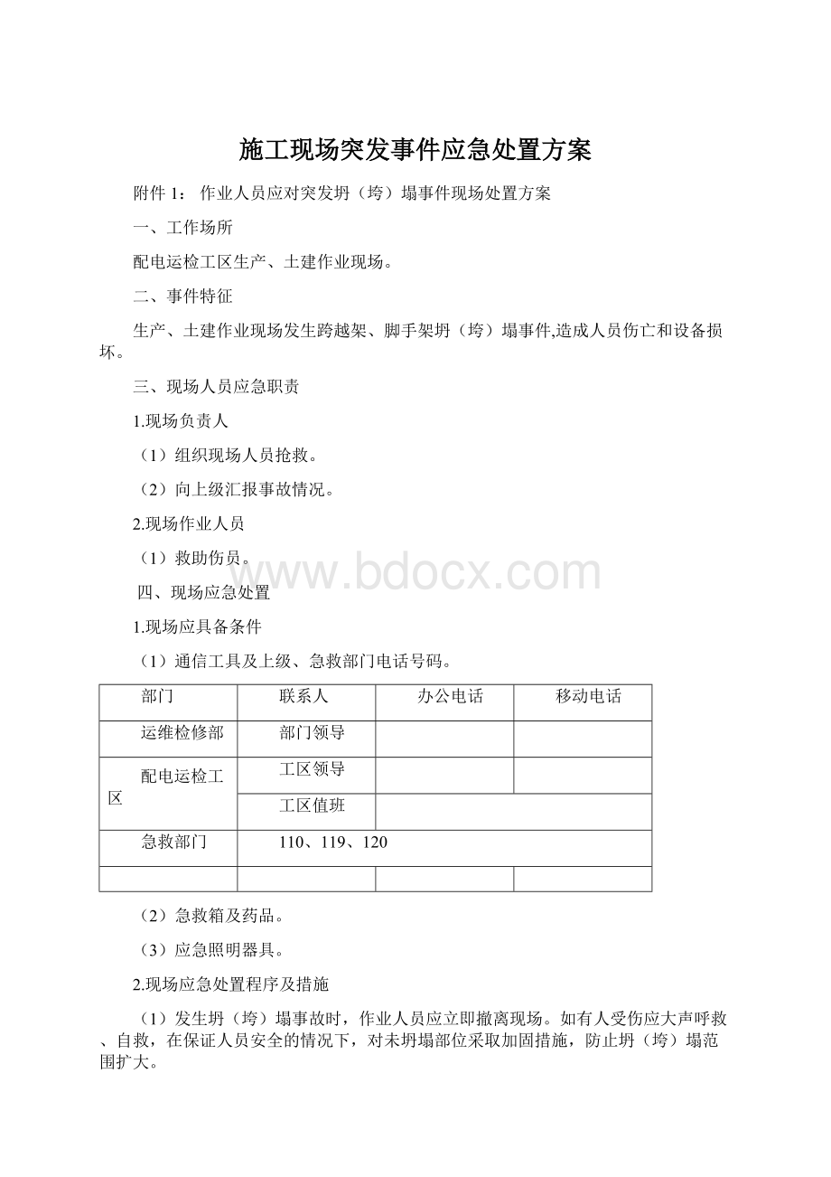 施工现场突发事件应急处置方案文档格式.docx_第1页